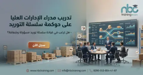 تدريب مدراء الإدارات العليا على حوكمة سلسلة التوريد