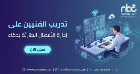 تدريب الفنيين على إدارة الأعطال الطارئة بذكاء