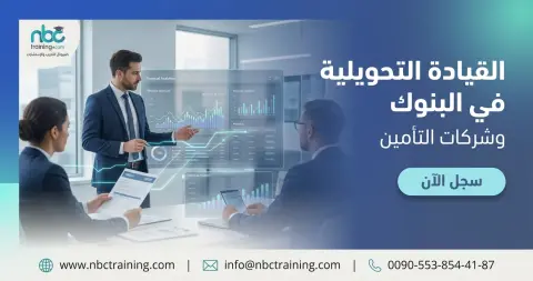 القيادة التحويلية في البنوك وشركات التأمين