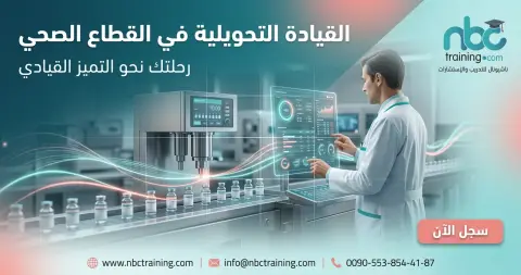 القيادة التحويلية في القطاع الصحي