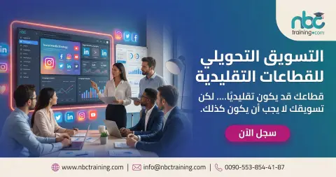 التسويق التحويلي للقطاعات التقليدية