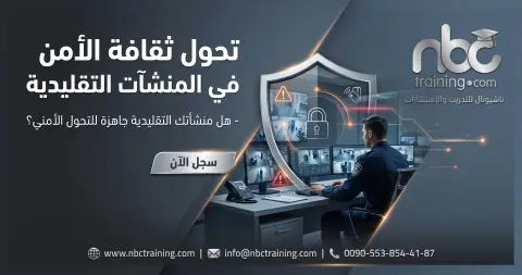 تحول ثقافة الأمن في المنشآت التقليدية