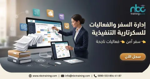 إدارة السفر والفعاليات للسكرتارية التنفيذية