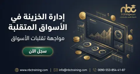 إدارة الخزينة في الأسواق المتقلبة
