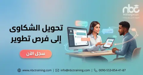 تحويل الشكاوى إلى فرص تطوير