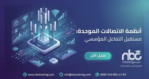أنظمة الاتصالات الموحدة: مستقبل التفاعل المؤسسي