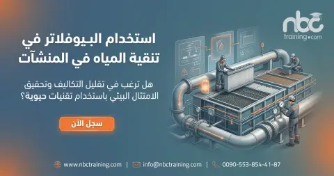 استخدام البيوفلاتر في تنقية المياه في المنشآت