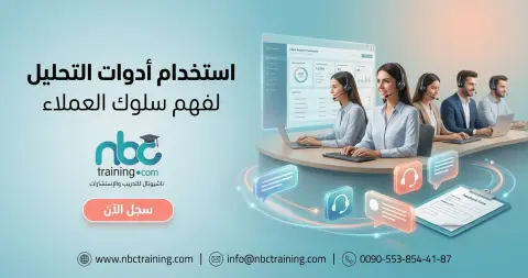 استخدام أدوات التحليل لفهم سلوك العملاء