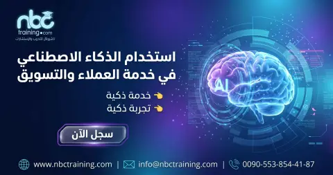 استخدام الذكاء الاصطناعي في خدمة العملاء والتسويق