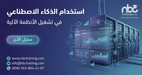 استخدام الذكاء الاصطناعي في تشغيل الأنظمة الآلية