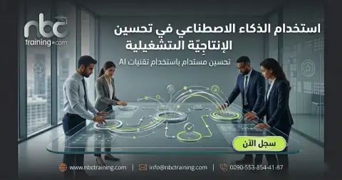 استخدام الذكاء الاصطناعي في تحسين الإنتاجية التشغيلية
