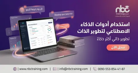 استخدام أدوات الذكاء الاصطناعي لتطوير الذات