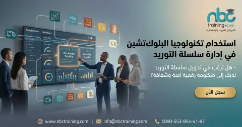 استخدام تكنولوجيا البلوك تشين في إدارة سلسلة التوريد
