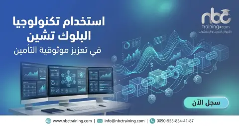 استخدام تكنولوجيا البلوك تشين في تعزيز موثوقية التأمين