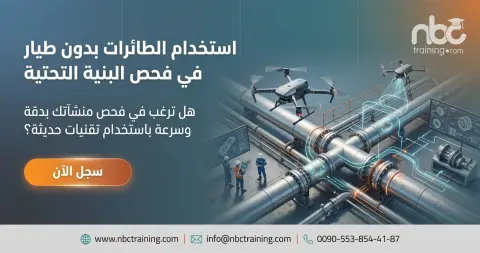 استخدام الطائرات بدون طيار في فحص البنية التحتية