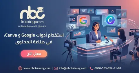 استخدام الأدوات السحابية وأدوات التصميم الرقمي السهلة في صناعة المحتوى