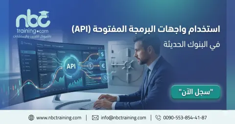 استخدام واجهات البرمجة المفتوحة (API) في البنوك الحديثة