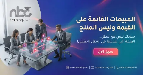 المبيعات القائمة على القيمة وليس المنتج