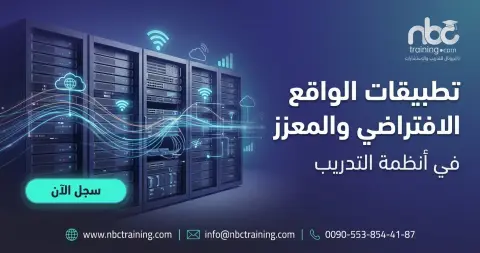 تطبيقات الواقع الافتراضي والمعزز في أنظمة التدريب