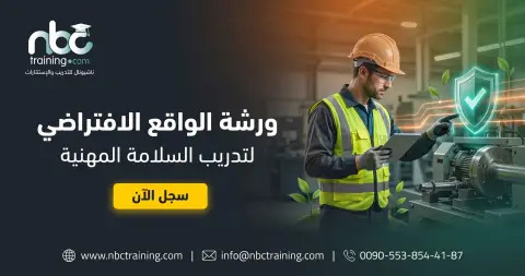 ورشة الواقع الافتراضي لتدريب السلامة المهنية