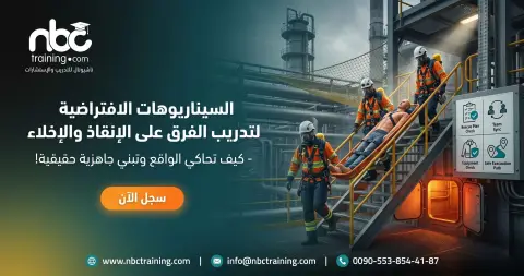 السيناريوهات الافتراضية لتدريب الفرق على الإنقاذ والإخلاء
