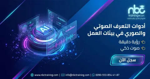 أدوات التعرف الصوتي والصوري في بيئات العمل