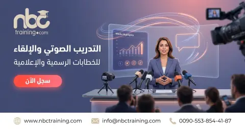 التدريب الصوتي والإلقاء للخطابات الرسمية والإعلامية