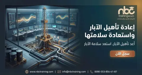 إعادة تأهيل الآبار واستعادة سلامتها