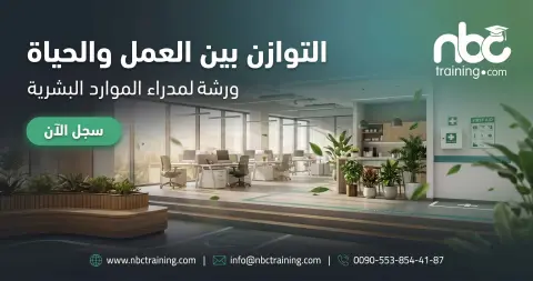 التوازن بين العمل والحياة: ورشة لمدراء الموارد البشرية