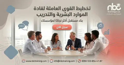 تخطيط القوى العاملة لقادة الموارد البشرية والتدريب