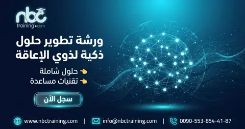 ورشة تطوير حلول ذكية لذوي الإعاقة