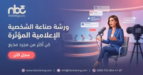 ورشة صناعة الشخصية الإعلامية المؤثرة