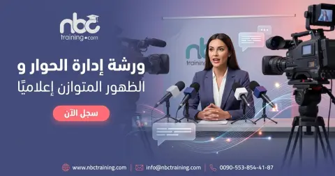 ورشة إدارة الحوار والظهور المتوازن إعلاميًا