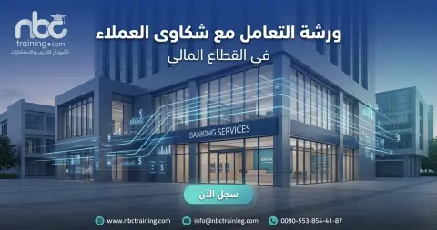 ورشة التعامل مع شكاوى العملاء في القطاع المالي