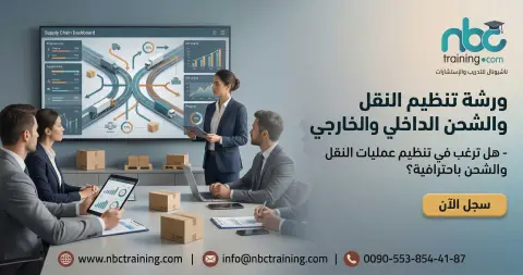 ورشة تنظيم النقل والشحن الداخلي والخارجي