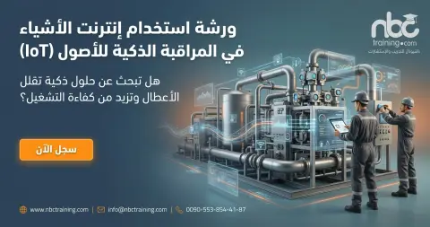 استخدام إنترنت الأشياء (IoT) في المراقبة الذكية للأصول