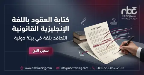 كتابة العقود باللغة الإنجليزية القانونية