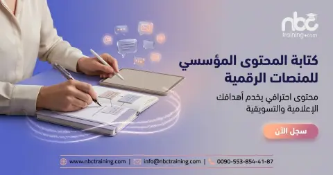كتابة المحتوى المؤسسي للمنصات الرقمية