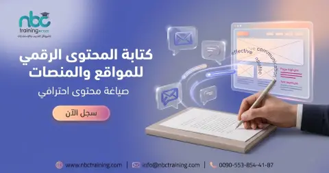 كتابة المحتوى الرقمي للمواقع والمنصات