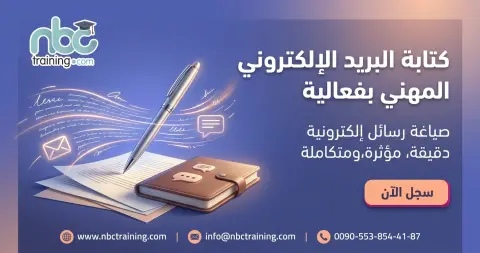 كتابة البريد الإلكتروني المهني بفعالية