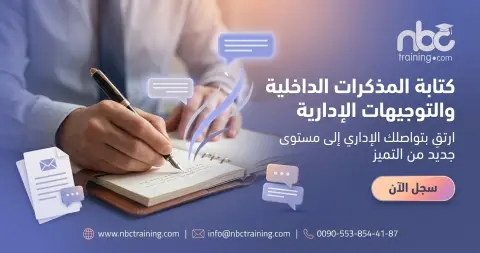 كتابة المذكرات الداخلية والتوجيهات الإدارية