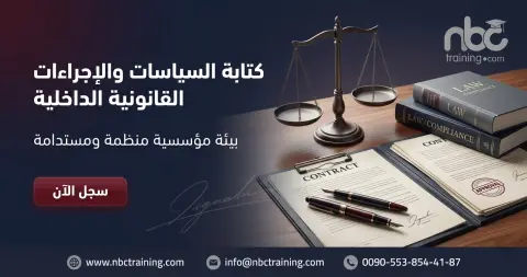 كتابة السياسات والإجراءات القانونية الداخلية