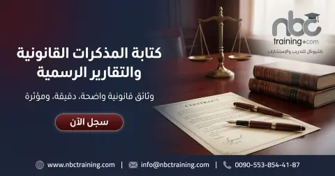 كتابة المذكرات القانونية والتقارير الرسمية