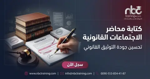 كتابة محاضر الاجتماعات القانونية