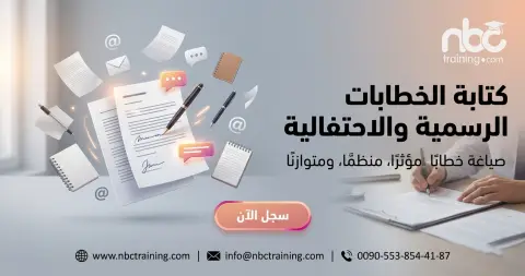 كتابة الخطابات الرسمية والاحتفالية