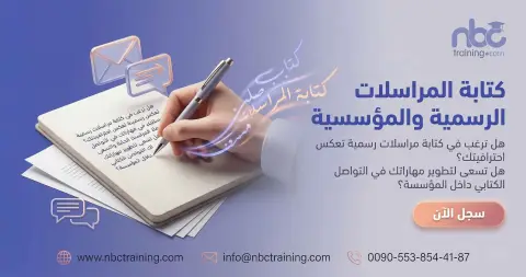 كتابة المراسلات الرسمية والمؤسسية