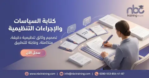 كتابة السياسات والإجراءات التنظيمية