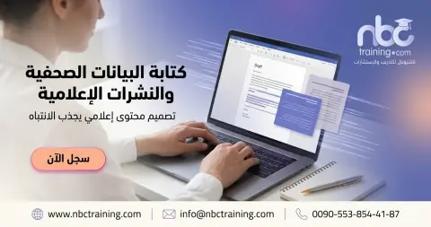 كتابة البيانات الصحفية والنشرات الإعلامية