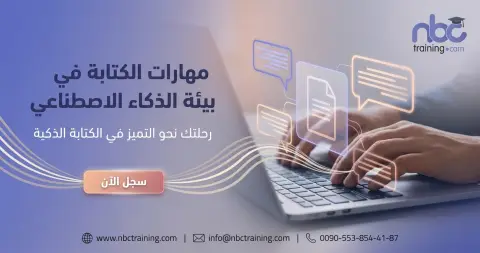 مهارات الكتابة في بيئة الذكاء الاصطناعي